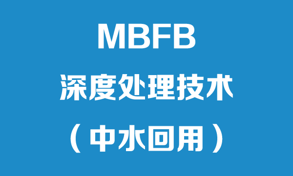 MBFB深度處理技術(shù)[中水回用]