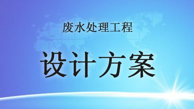 印染廢水處理工程設(shè)計