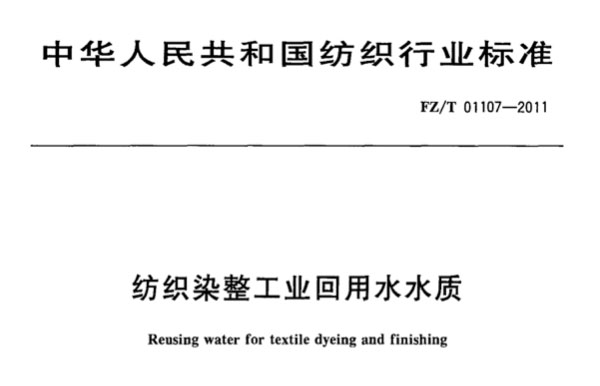 紡織染整工業(yè)回用水水質(zhì)標準（免費下載）