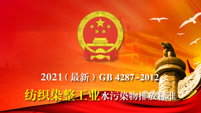 2021（最新）GB 4287-2012紡織染整工業(yè)水污染物排放標(biāo)準(zhǔn)